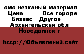 смс нетканый материал › Цена ­ 100 - Все города Бизнес » Другое   . Архангельская обл.,Новодвинск г.